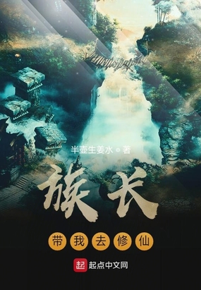 族长带我去修仙在线阅读