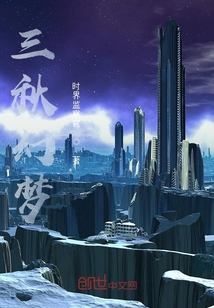 三秋幻夢