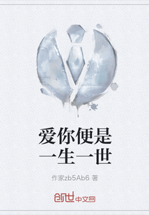 愛你便是一生一世