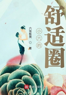 小六的舒適圈
