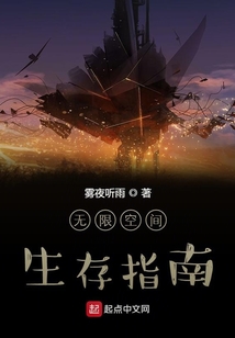 无限空间生存指南
