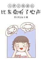 斗羅之我被比比東偷聽了心聲在線閱讀