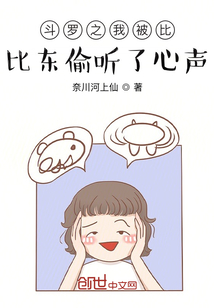 斗羅之我被比比東偷聽了心聲