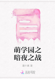 萌學(xué)園之暗夜之戰(zhàn)