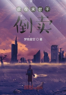 我在末世干倒賣