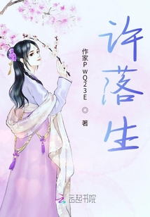 許落生