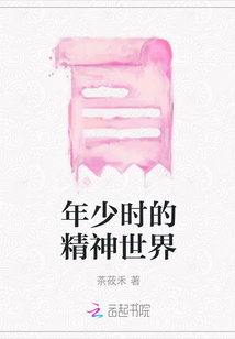 年少時的精神世界