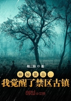 神秘复苏:我觉醒了禁区古镇