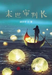 末世審判長