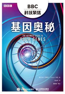 BBC科技聚焦:基因奧秘