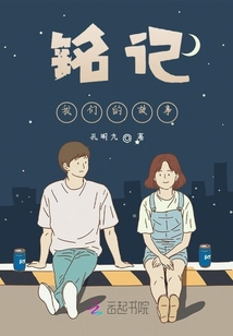 銘記我們的故事