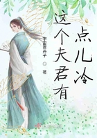 這個夫君有點兒冷在線閱讀