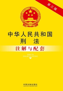 中華人民共和國刑法注解與配套(2014年版)