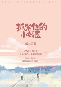 抓緊他的小嬌醫