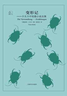 變形記：卡夫卡中短篇小說全集（譯文40）
