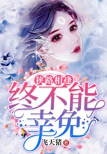 狹路相逢，終不能幸免