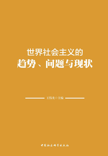 世界社會主義的趨勢、問題與現狀
