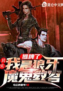 攤牌了：其實我是狼牙魔鬼教官