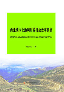 西北地區土地利用碳排放效率研究
