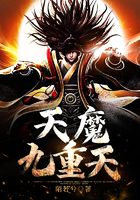 天魔九重天在線閱讀