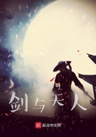 剑与天人