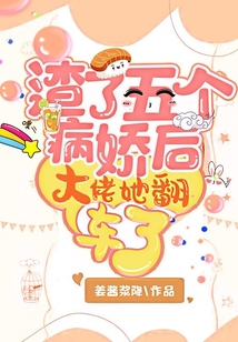 渣了五個病嬌后大佬她翻車了