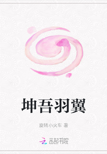 坤吾羽翼