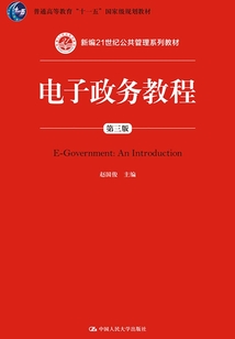 電子政務教程（第三版）