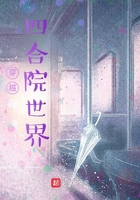 穿越四合院世界在線閱讀