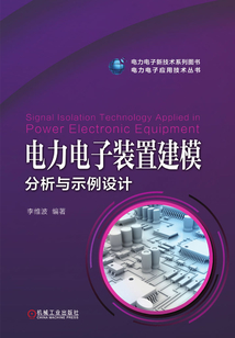 電力電子裝置建模分析與示例設(shè)計(jì)