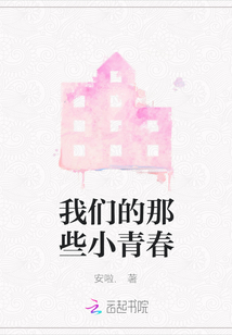 我們的那些小青春