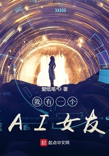 我有一個AI女友