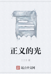 正義的光