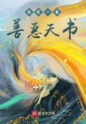 我有一卷善恶天书在线阅读