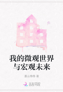 我的微觀世界與宏觀未來