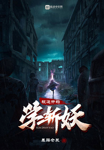 被迫開始學斬妖