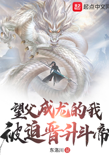 望父成龍的我被迫晉升斗帝