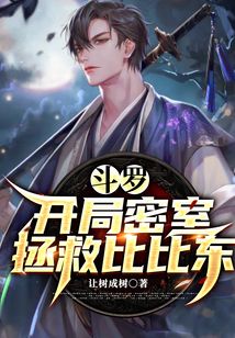 斗罗：开局密室拯救比比东在线阅读