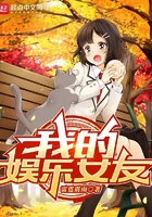 我的娛樂女友在線閱讀