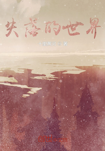 失落的世界！