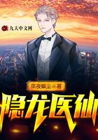 隐龙医仙在线阅读