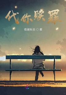 代你贖罪