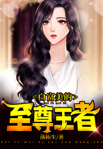 白富美的至尊王者