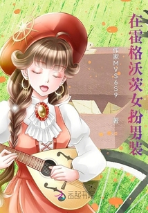 在霍格沃茨女扮男裝