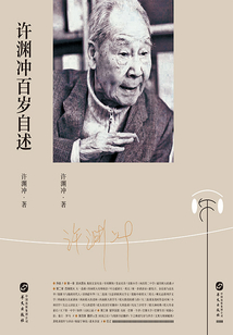許淵沖百歲自述