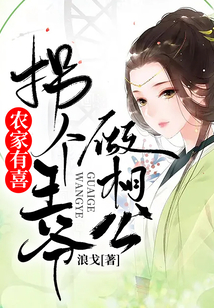 農家有喜:拐個王爺做相公