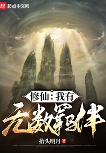 修仙：我有無數羈絆