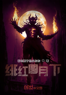 緋紅圓月下
