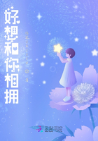 好想和你相擁在線閱讀