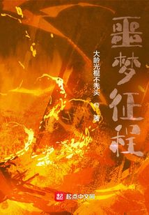 噩夢征程